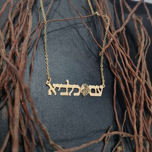שרשרת כיתוב "עם כלביא"